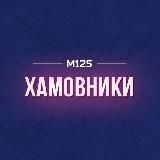Хамовники М125