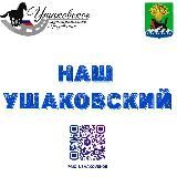 Наш Ушаковский