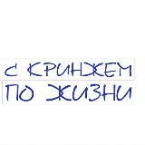 С кринжем по жизни