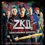 Закон Каменных Джунглей