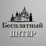 Бесплатный Питер