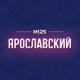 Ярославский район Москвы М125