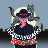Подслушано Иркутск 🔞