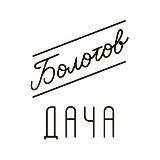 Болотов.Дача