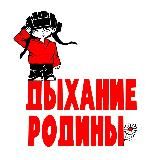 Дыхание Родины🇷🇺 Гражданская инициатива🇷🇺 Екатеринбург🇷🇺
