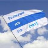 Релокация из РФ