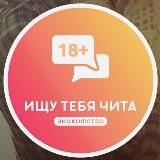 Ищу тебя Чита | Знакомства