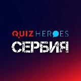 QuizHeroes Сербия | Квизы в Белграде и Нови-Саде