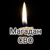 Магадан СВО