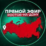 Прямой Эфир | Ростов-на-Дону