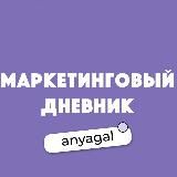 Маркетинговый дневник