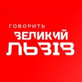 ГОВОРИТЬ ВЕЛИКИЙ ЛЬВІВ Chat