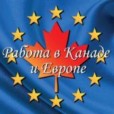 Работа за границей!