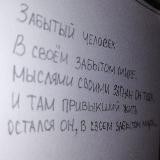 Мысли забытого человека.
