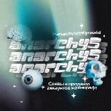 Anarchy5 | Фантайм | Холиворлд