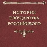 История государства Российского. Том 3