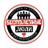 БЕСПОЛЕЗНЫЕ ЛЮДИ