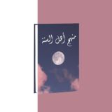 Манхадж Ахлю Сунна