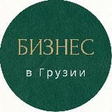 Бизнес и Здоровье в Грузии