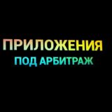 Приложения под Арбитраж