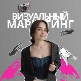 Анастасия Гаркуша•Визуальный маркетинг
