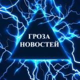 Гроза Новостей