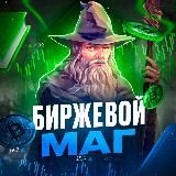 Биржевой маг