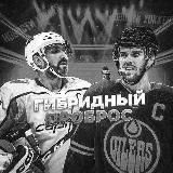 Гибридный Проброс 🏒