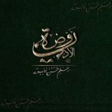 رَوْضَةُ الأَدَبِ