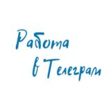 Работа в Телеграм