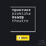 Театр «Практика»
