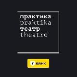 Театр «Практика»