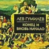 Конец и вновь начало