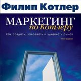 Маркетинг по Котлеру