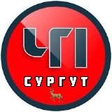 ЧП СУРГУТ | ОФИЦИАЛЬНЫЙ