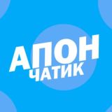 АПОН ЧАТ