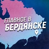 Главное в Бердянске