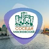 СОСЕДИ Московский