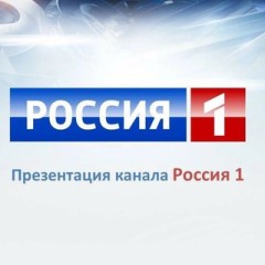 РОССИЯ 1