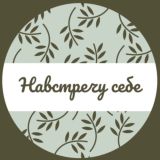 Навстречу себе