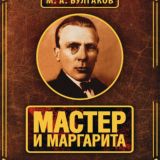 Мастер и Маргарита