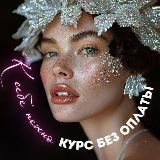 К себе нежно✨курс БЕЗ ОПЛАТЫ