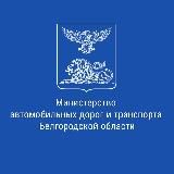 Минтранс Белгородской области