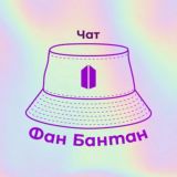 Chat Фан Бантан и все такое