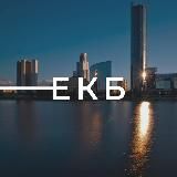 Наш Екатеринбург