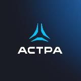 Группа Астра