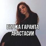 Биржа Гаранта Анастасии