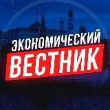 Экономический Вестник