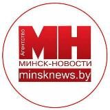 Минск-Новости