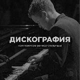 Denis Stelmakh | Дискография